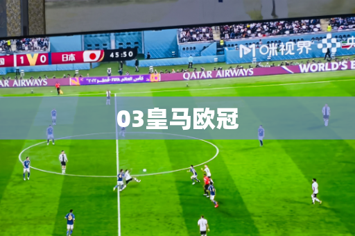 03皇马欧冠