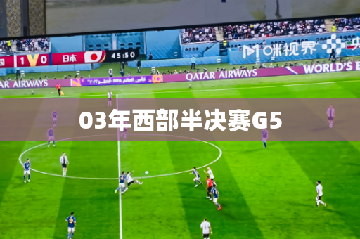 03年西部半决赛G5