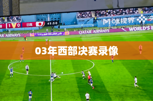 03年西部决赛录像 03年西部决赛录像