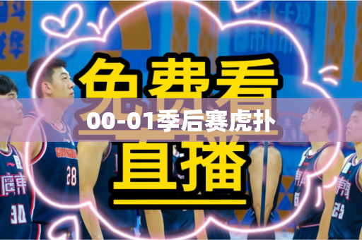 00-01季后赛虎扑 00-01季后赛虎扑