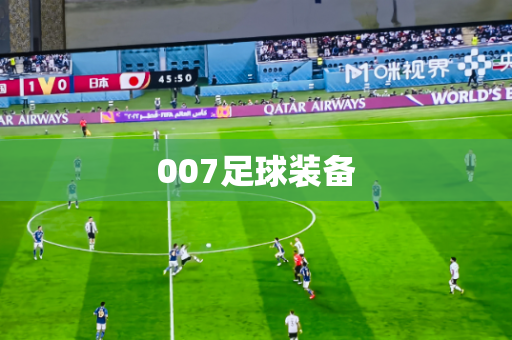 007足球装备