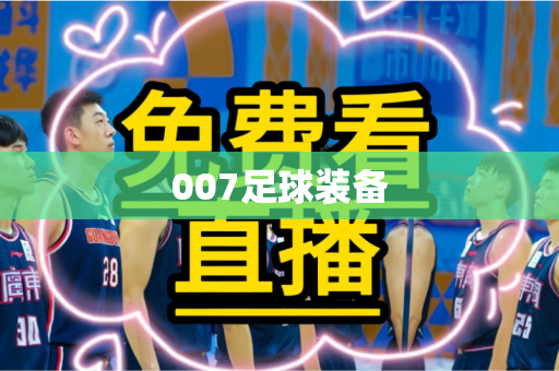 007足球装备
