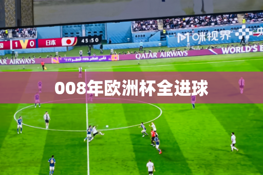 008年欧洲杯全进球 008年欧洲杯全进球