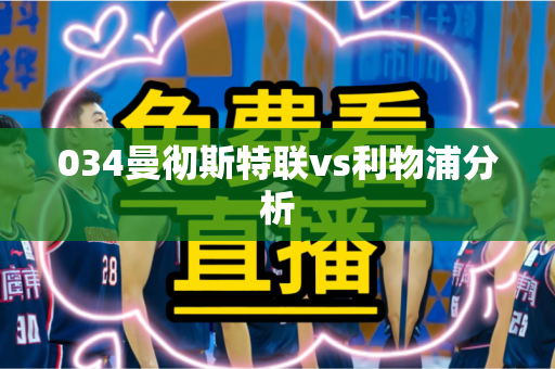 034曼彻斯特联vs利物浦分析 034曼彻斯特联vs利物浦分析