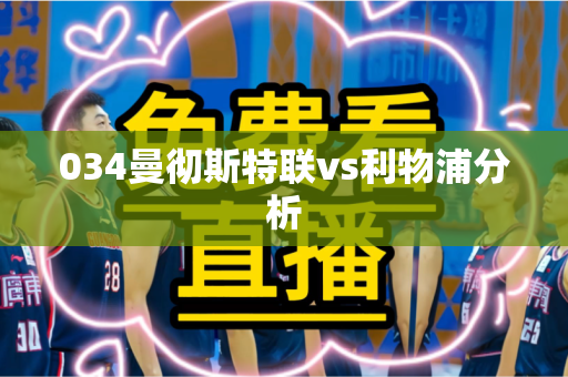 034曼彻斯特联vs利物浦分析 034曼彻斯特联vs利物浦分析