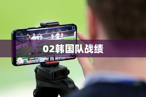 02韩国队战绩 02韩国队战绩