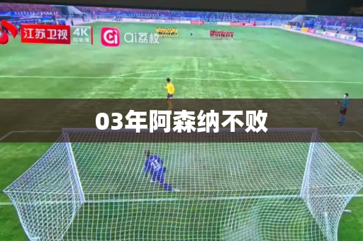 03年阿森纳不败