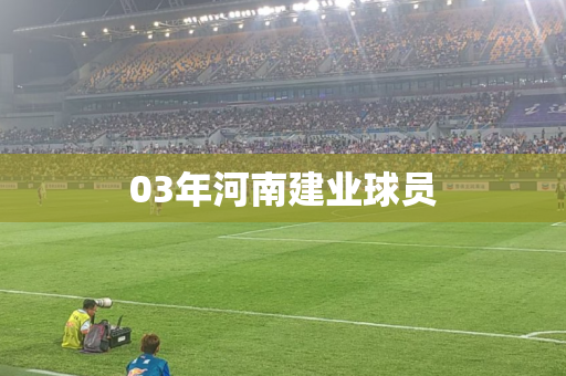 03年河南建业球员 03年河南建业球员