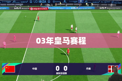 03年皇马赛程 03年皇马赛程