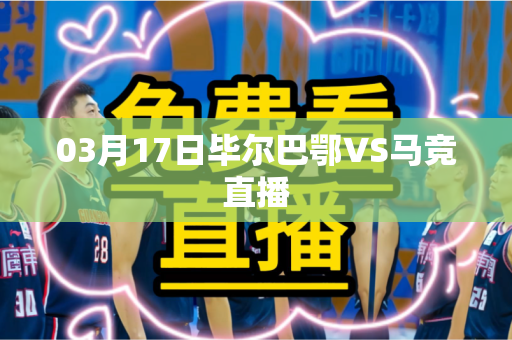 03月17日毕尔巴鄂VS马竞直播 03月17日毕尔巴鄂VS马竞直播