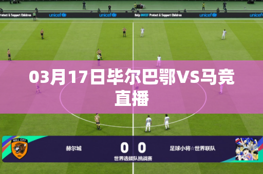 03月17日毕尔巴鄂VS马竞直播 03月17日毕尔巴鄂VS马竞直播