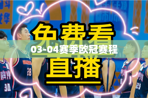 03-04赛季欧冠赛程