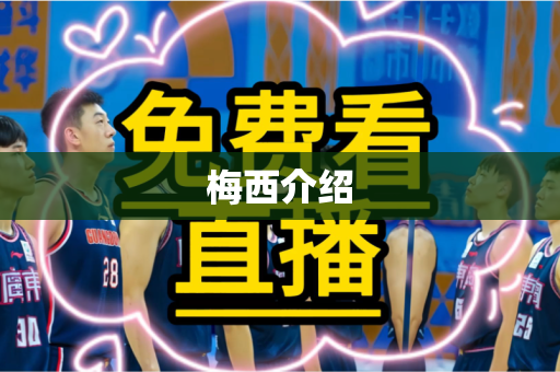 梅西介绍 梅西介绍