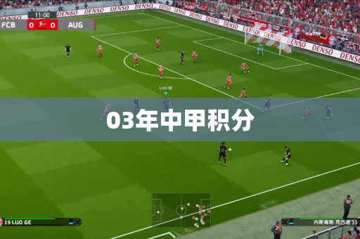 03年中甲积分 03年中甲积分