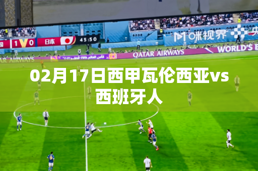 02月17日西甲瓦伦西亚vs西班牙人 02月17日西甲瓦伦西亚vs西班牙人