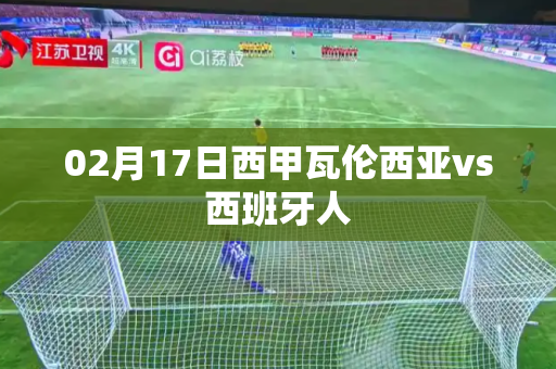 02月17日西甲瓦伦西亚vs西班牙人 02月17日西甲瓦伦西亚vs西班牙人