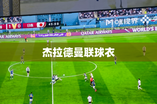 杰拉德曼联球衣 杰拉德曼联球衣