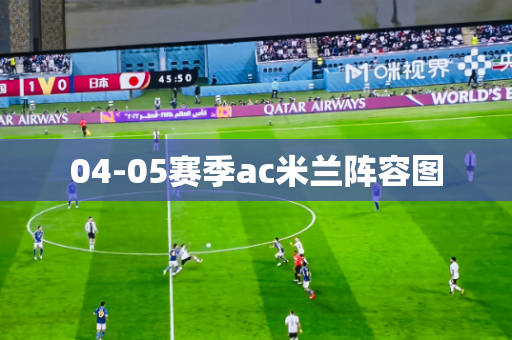 04-05赛季ac米兰阵容图 04-05赛季ac米兰阵容图