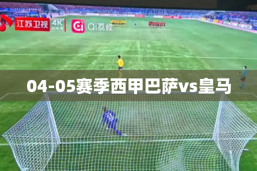 04-05赛季西甲巴萨vs皇马 04-05赛季西甲巴萨vs皇马