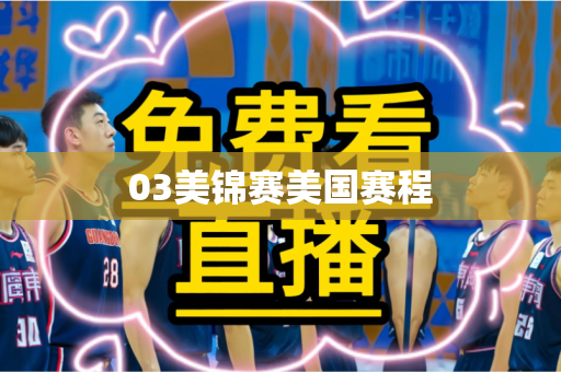 03美锦赛美国赛程