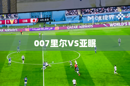 007里尔VS亚眠 007里尔VS亚眠