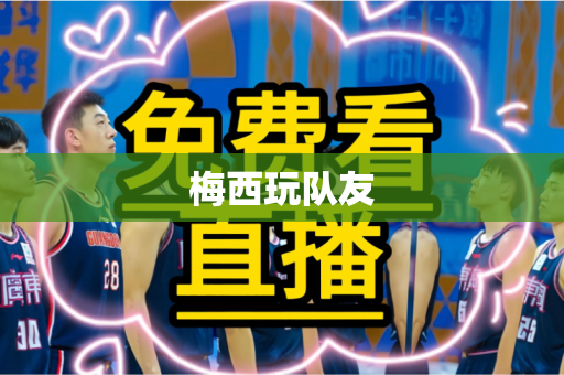 梅西玩队友