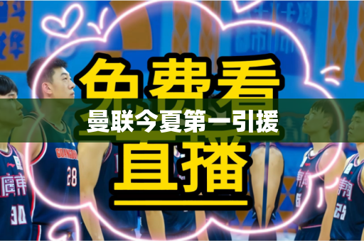 曼联今夏第一引援