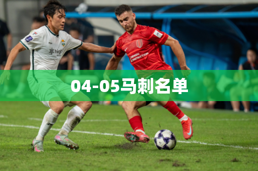 04-05马刺名单 04-05马刺名单