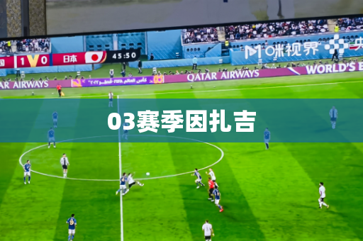 03赛季因扎吉 03赛季因扎吉