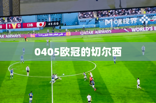 0405欧冠的切尔西