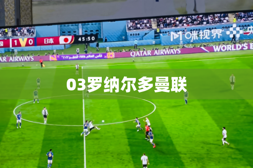 03罗纳尔多曼联 03罗纳尔多曼联