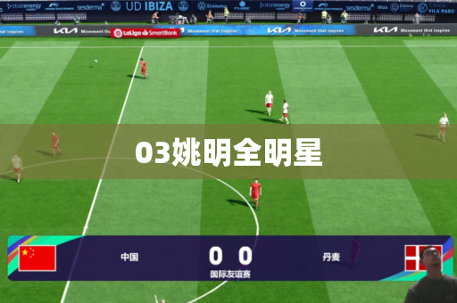 03姚明全明星 03姚明全明星