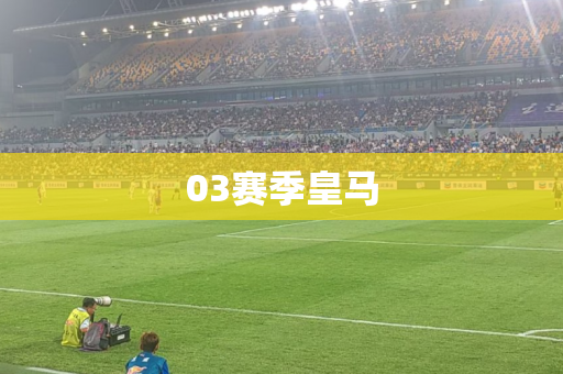 03赛季皇马