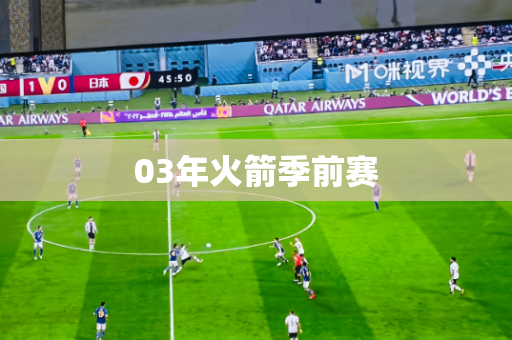 03年火箭季前赛