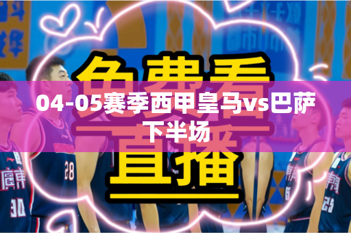 04-05赛季西甲皇马vs巴萨下半场 04-05赛季西甲皇马vs巴萨下半场