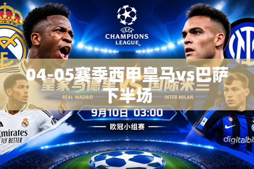 04-05赛季西甲皇马vs巴萨下半场