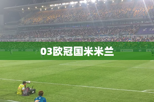 03欧冠国米米兰 03欧冠国米米兰