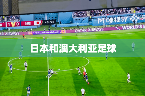 日本和澳大利亚足球 日本和澳大利亚足球