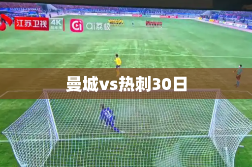 曼城vs热刺30日