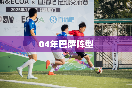 04年巴萨阵型 04年巴萨阵型