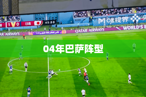 04年巴萨阵型