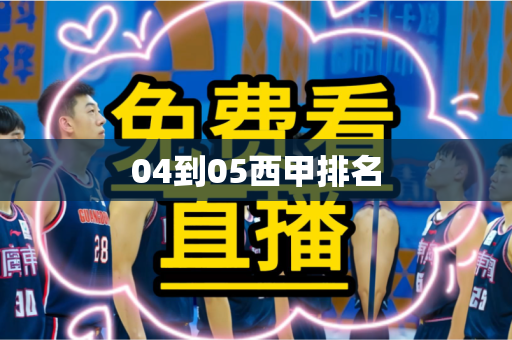 04到05西甲排名