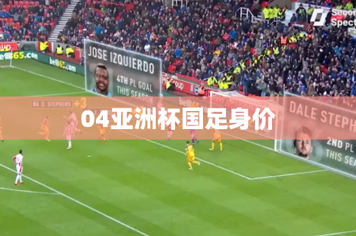 04亚洲杯国足身价