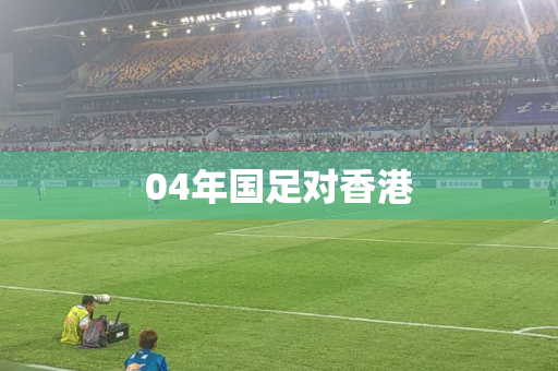 04年国足对香港