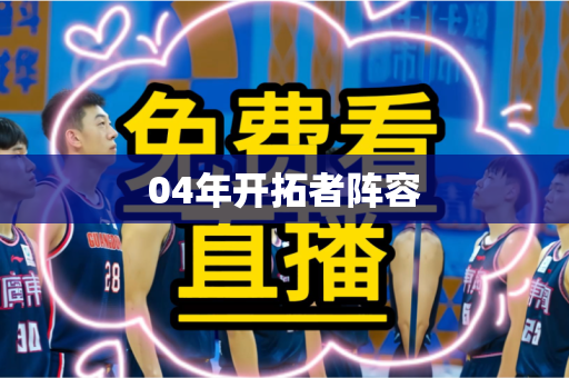04年开拓者阵容 04年开拓者阵容