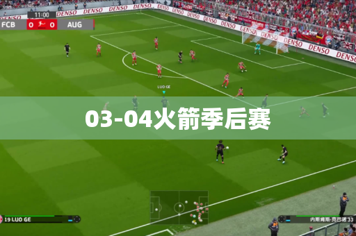 03-04火箭季后赛