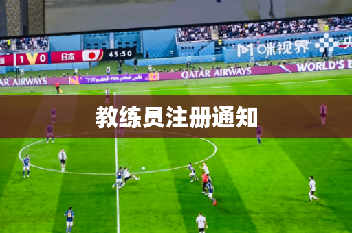 教练员注册通知