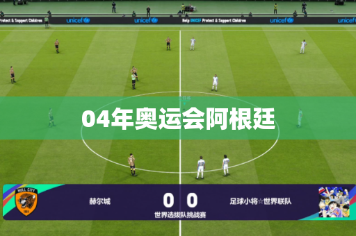 04年奥运会阿根廷