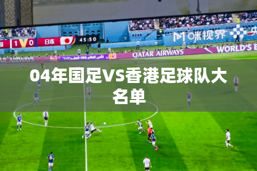 04年国足VS香港足球队大名单