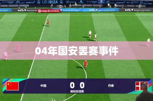 04年国安罢赛事件